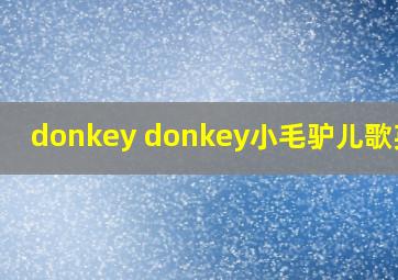 donkey donkey小毛驴儿歌英语